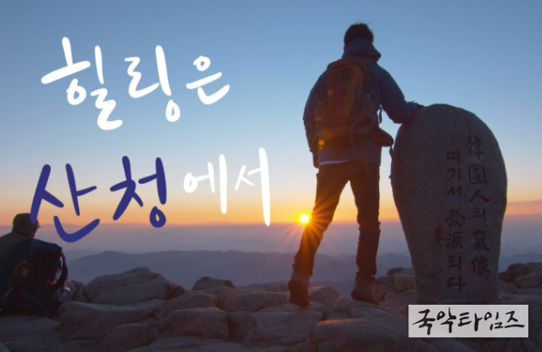 경남형 한달살이 ‘산청에 살어리랏다’