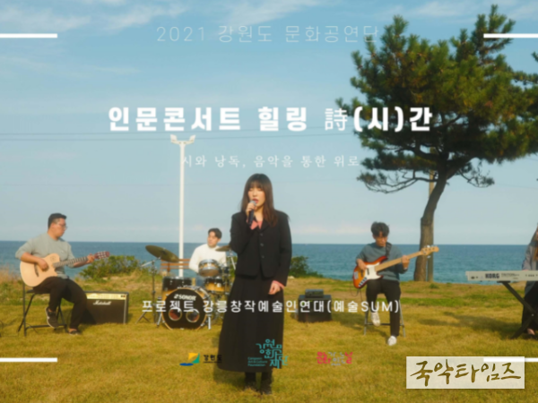 감성의 계절, 강원도의 가을이 담긴 인문콘서트 힐링 詩(시)간