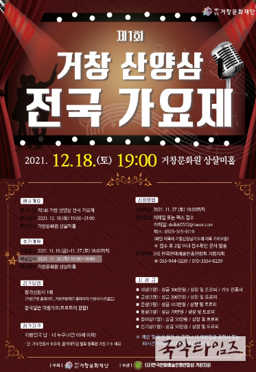 거창군, ‘제1회 거창 산양삼 전국 가요제’ 개최