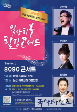 논산시, 일상회복과 만나는 '힐링 콘서트 8090' 개최