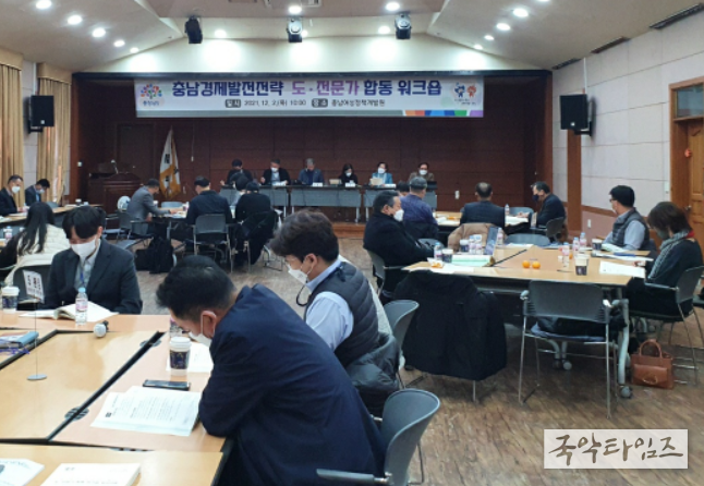 충남경제발전전략 도·전문가 합동 워크숍