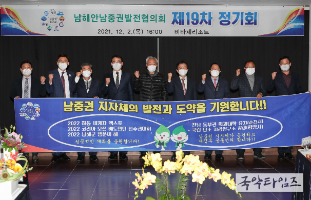 남해안남중권발전협의회