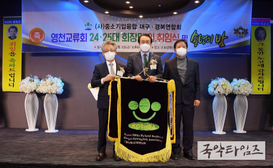 (사)중소기업융합 대구경북연합회 영천교류회장 이·취임식