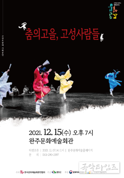 '춤의 고을 고성사람들' 포스터