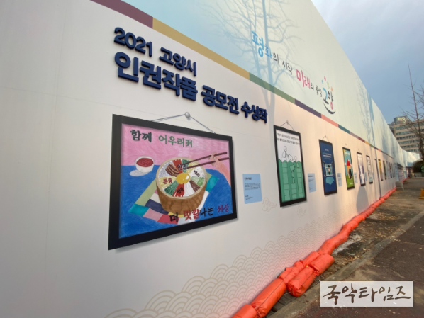 고양시, 공사장 가림막 활용해 인권작품 전시