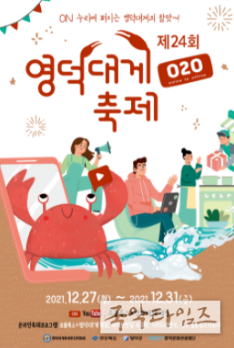 제24회 영덕대게축제 온라인으로 개최