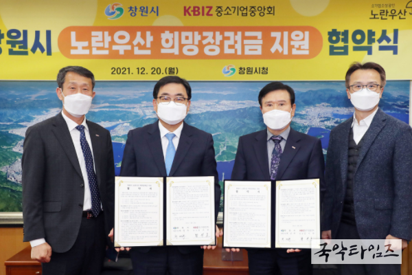 창원시, 중소기업중앙회와 ‘노란우산 희망장려금 지원사업’업무 협약