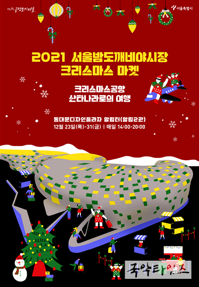2021 서울밤도깨비야시장 크리스마스마켓 포스터