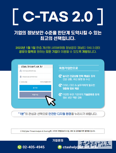 사이버위협 분석·공유시스템(C-TAS 2.0) 안내 팜플렛