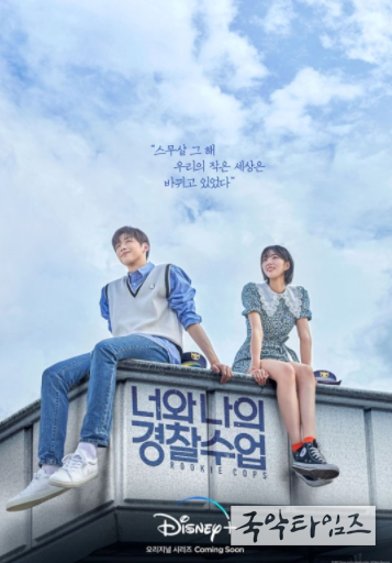 영화 '너와 나의 경찰수업'