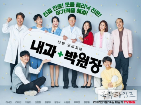 티빙 오리지널 '내과 박원장'