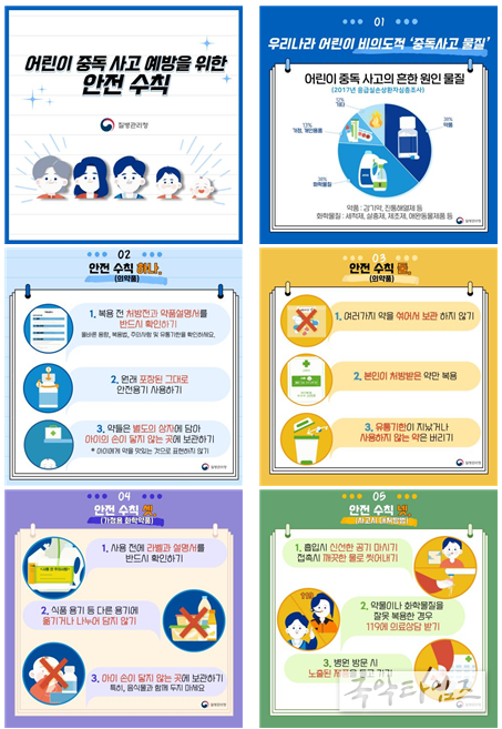 어린이 중독사고 예방을 위한 안전수칙