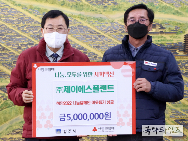 ㈜제이에스플랜트에서 희망2022 나눔캠페인 성금 5백만원 기탁하는 모습
