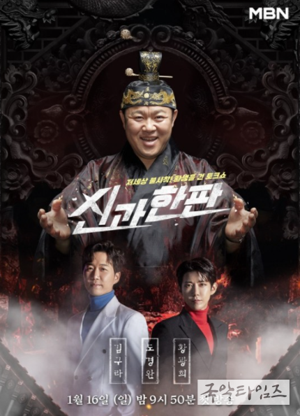 MBN 새 예능 '신과 한판'