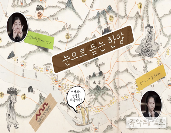 ‘눈으로 듣는 한양’ 상설전시 수어 영상