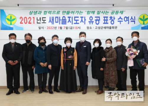 새마을운동 경남 고성군지회, 2021년 새마을운동 유공 표창 수여
