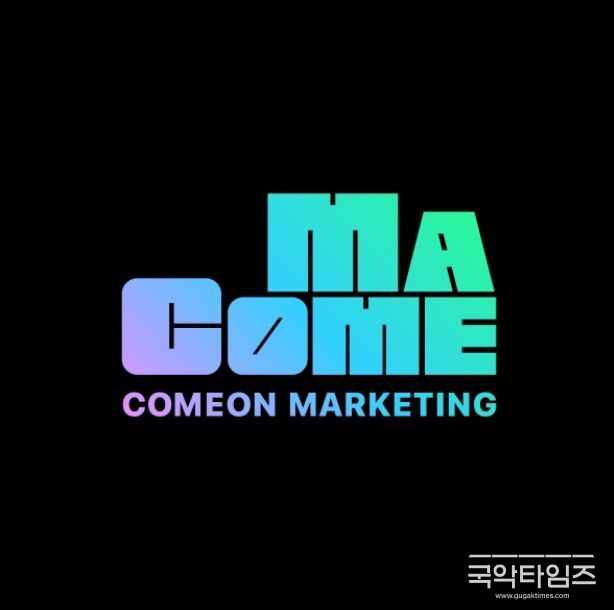 사진제공=컴온마케팅