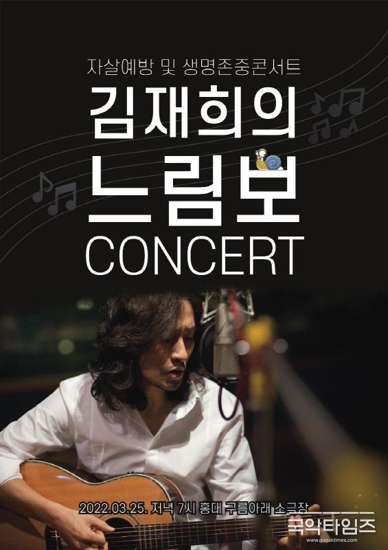 제42회 자살예방 및 생명존중 콘서트 '느림보'