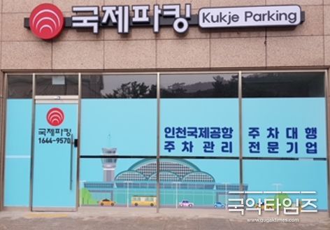 인천공항 주차대행사 국제파킹