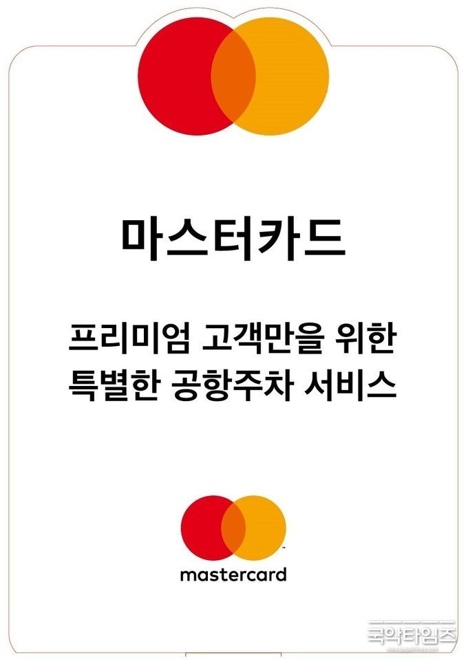 마스터 카드 협력 공항주차 서비스