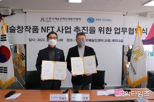 한국예총, 엠엔비글로벌과 예술창작품 NFT 사업 추진을 위한 업무협약 체결