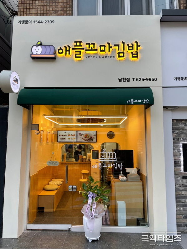 애플꼬마김밥 가맹점