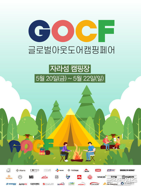 글로벌 아웃도어 캠핑페어