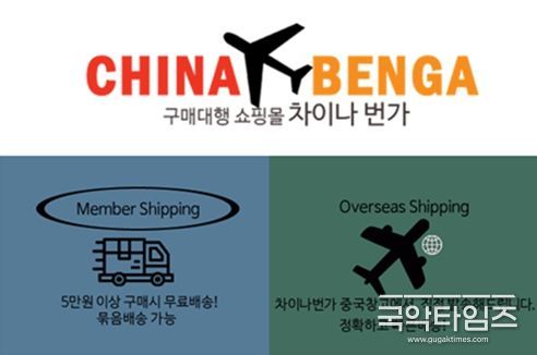 신개념 중국 직구 쇼핑몰, 차이나번가