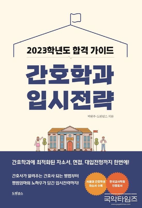 2023 간호학과 입시전략(박원주, 드림널스 편집부 지음 296쪽 / 22,000원)