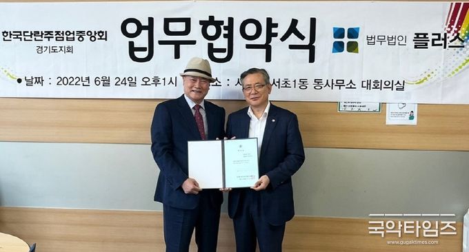 (사)한국단란주점업중앙회 경기도지회 서자홍 회장(왼쪽)과 법무법인 플러스 정상일 대표변호사(오른쪽)가 기념촬영을 하고 있다..