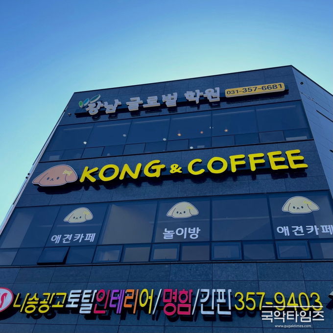 화성시 애견카페 ‘콩앤커피’ 전경.