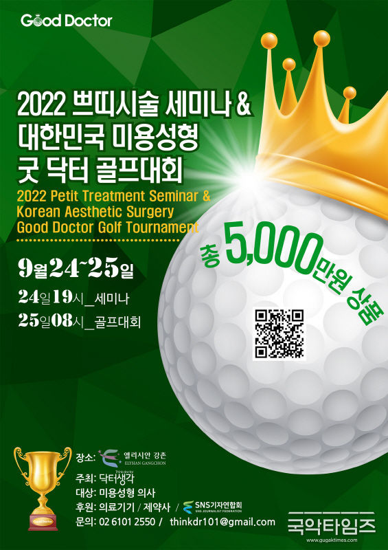 2022 쁘띠시술 세미나와 대한민국 미용성형 굿 닥터 골프대회