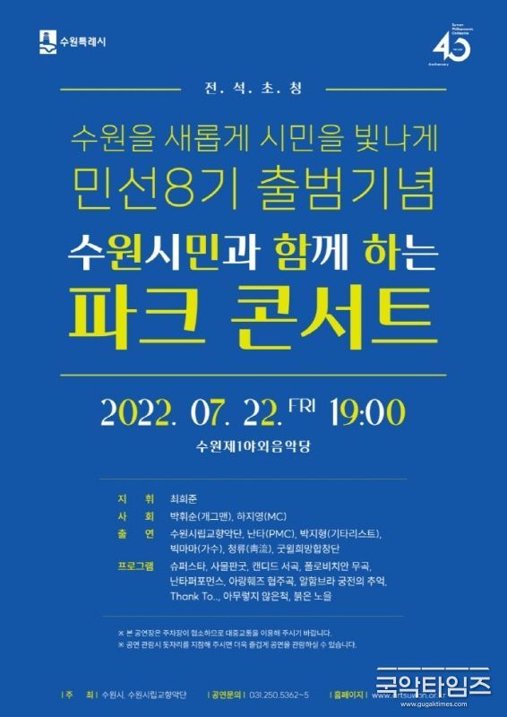 오는 22일 오후 7시 개최되는 수원특례시가 준비한 ’수원시민과 함께하는 파크콘서트‘ 포스터