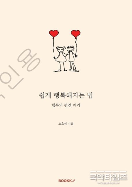 오효석 기자, 쉽게 행복해지는 법 출간