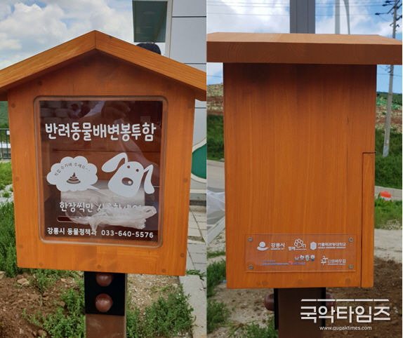 반려동물 배변 봉투함, 강릉시 동물정책과 033-640-5576
