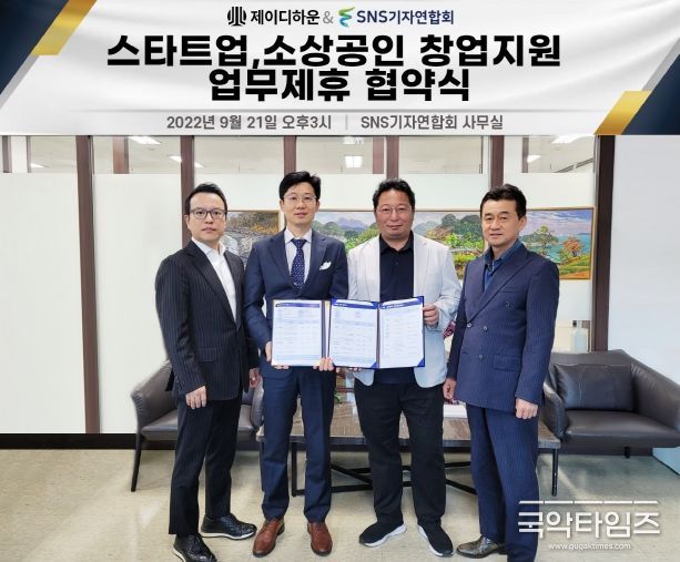 사진=제이디하운(대표 최창용)은 SNS기자연합회(회장 김용두)는 ‘스타트업, 소상공인 창업지원 관련한업무제휴 협약’을 21일 오후 3시 SNS기자연합회 사무실에서 진행했다.