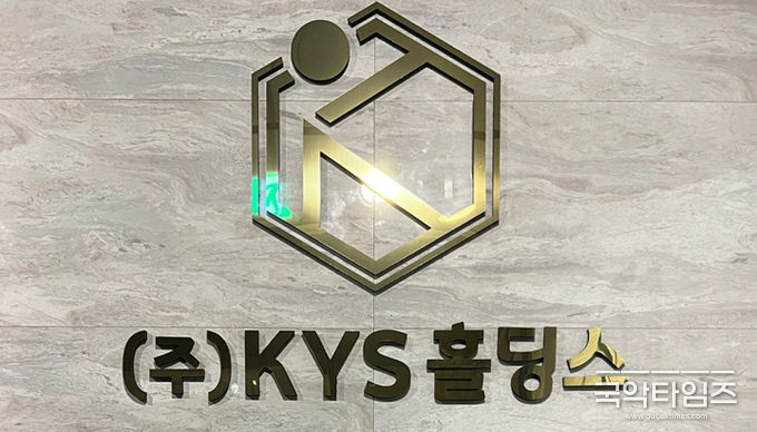 주식회사 KYS홀딩스