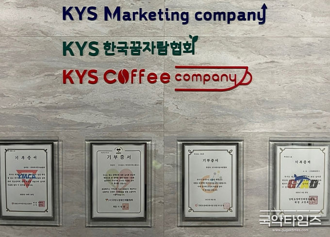 주식회사 KYS홀딩스 기부증서 내역