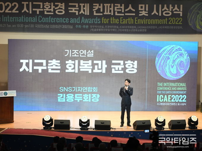 지난 6월 21일, 국회의사당 의원회관 대회의실에서 개최한 ‘2022 지구환경 국제 컨퍼런스 및 시상식(ICEA)’에서 SNS기자연합회 김용두회장 기조연설 (사진=SNS기자연합회)