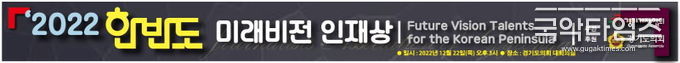 경기기자협회는 ‘2022년 한반도 미래비전 인재상 시상식’을 12월 22일(목) 오후 3시 경기도의회 대회의실에서 개최한다고 밝혔다.