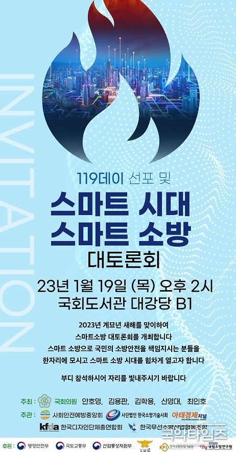 스마트소방대토론회 119데이 선포식