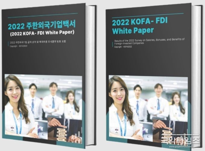 사진제공 ( 주한외국기업연합회 KOFA )