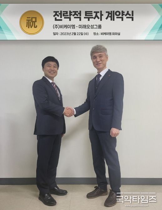 (주)비케이엠과 미래오성그룹 전략적 투자 계약 체결