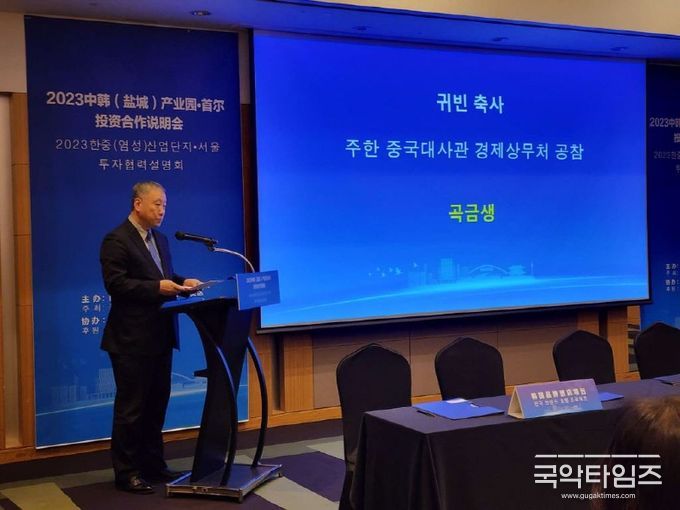구진성(谷金生) 주한 중국대사관 경제상무처 공사참사관이 8일 '2023 중한(옌청)산업단지·서울투자협력설명회'에서 축사를 하고 있다. (사진/신화통신)