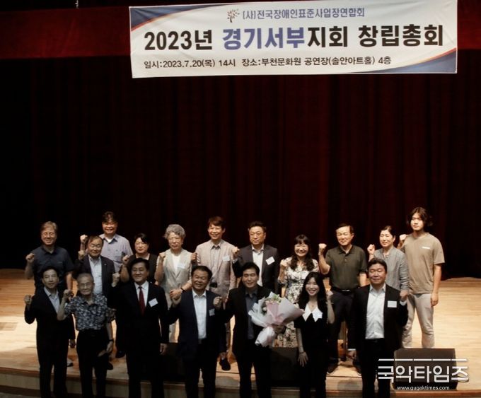장애인표준사업장연합회 경기서부지회 창립