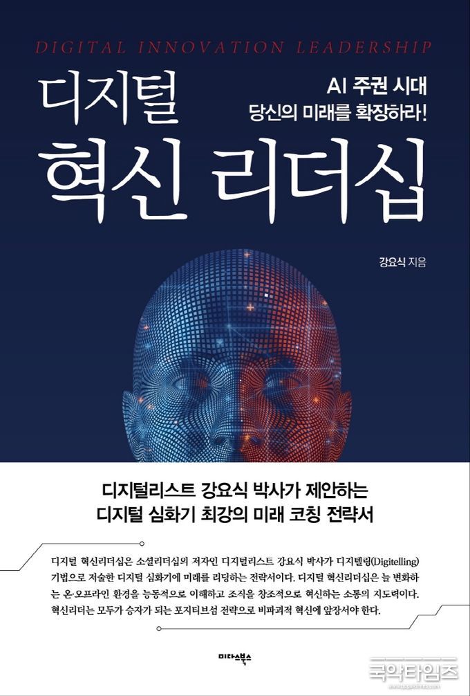 디지털 혁신 리더십