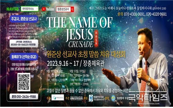 원준상 선교사 초청 말씀 치유 대성회 포스터 사진