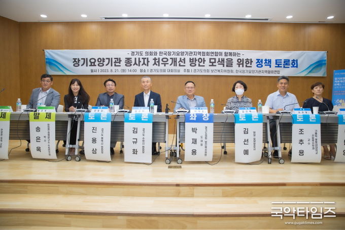 장기요양기관 종사자 처우 개선 방안 모색’을 위한 정책토론회가 8월 21일 ‘한국장기요양기관지역협회연합(이하 한장연)’ 주최로 경기도의회 대회의실에서 열렸다.