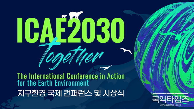 2030 Together 지구환경 국제 컨퍼런스 및 시상식 (제공: SNS기자연합회)
