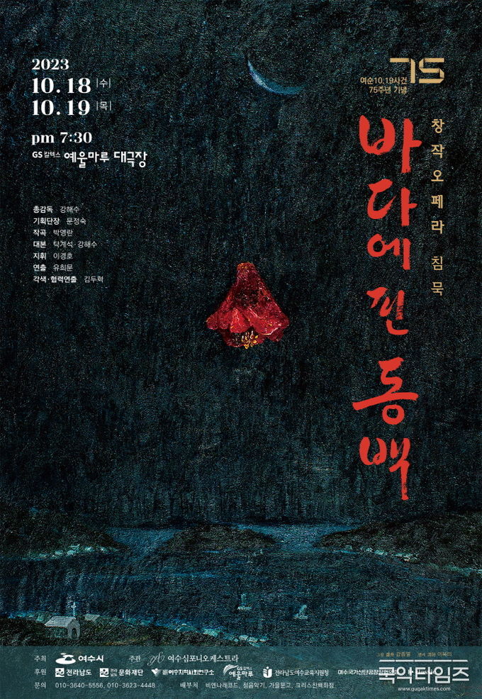 오페라, 1948 바다에 핀 동백(자료제공: K오페라조직위원회)